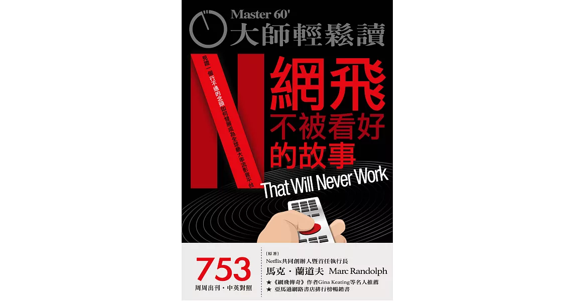 大師輕鬆讀 網飛不被看好的故事第753期 (電子雜誌) | 拾書所