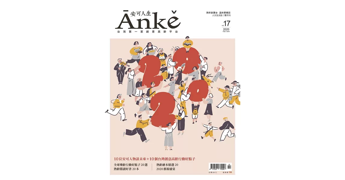 Anke安可人生 2月號/2020第17期 (電子雜誌) | 拾書所