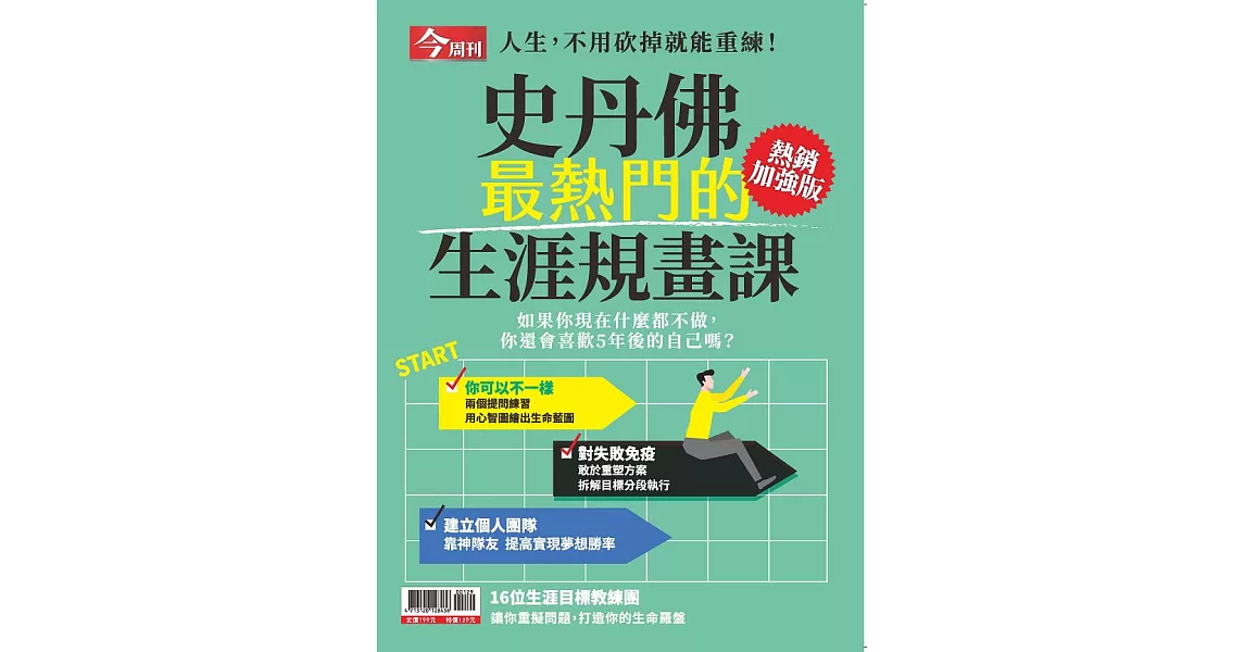 今周刊 史丹佛生涯規畫課 (電子雜誌) | 拾書所