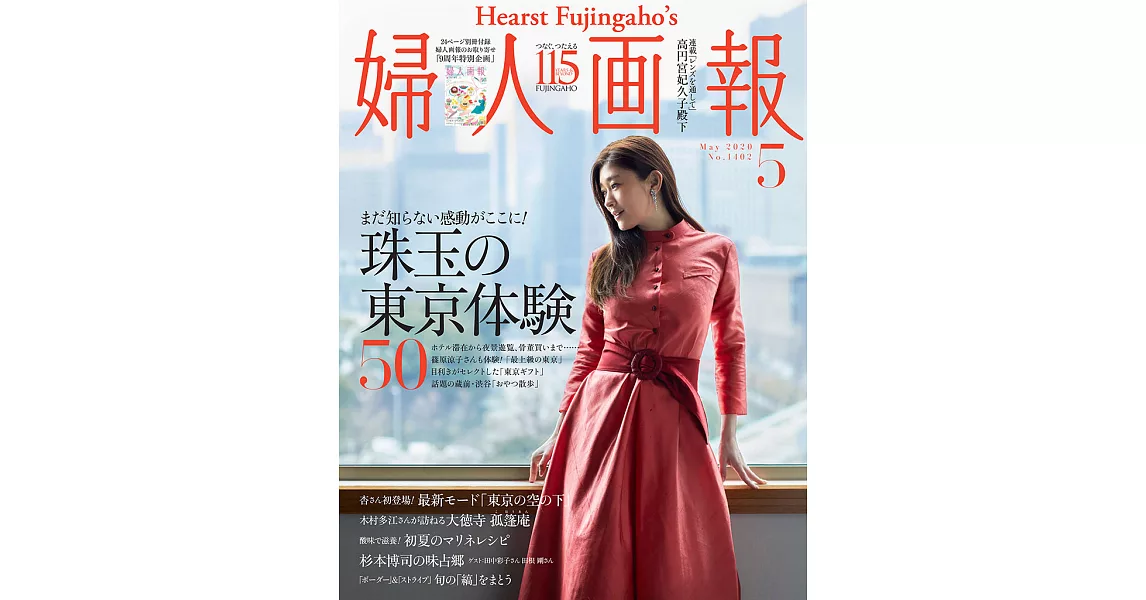 (日文雜誌) 婦人畫報 5月號/2020第1402期 (電子雜誌) | 拾書所