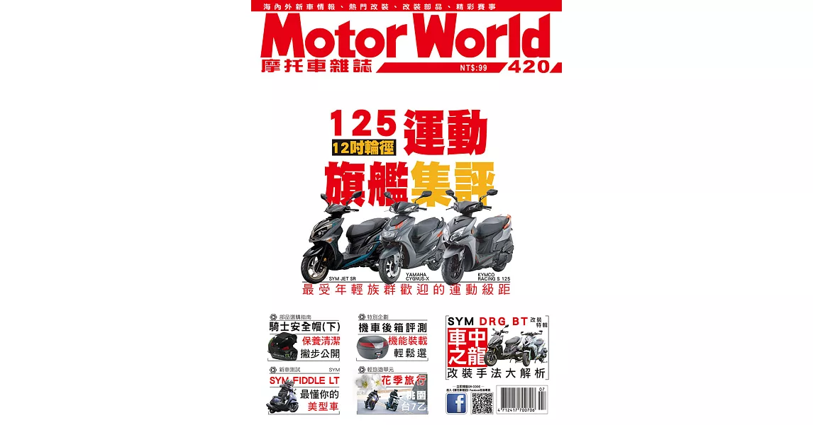 摩托車雜誌Motorworld 7月號/2020第420期 (電子雜誌) | 拾書所