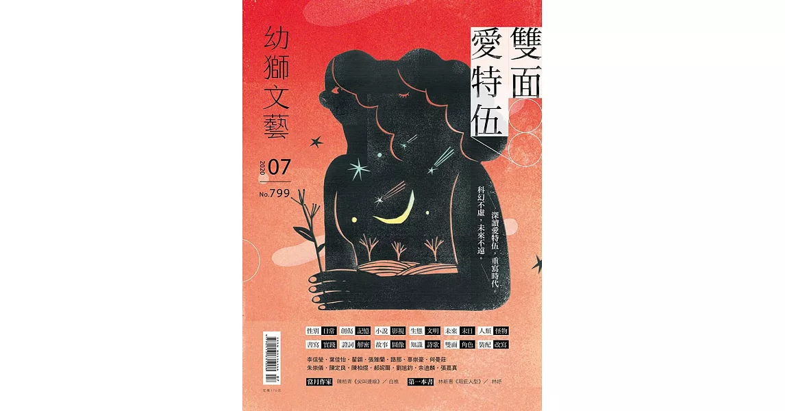 幼獅文藝 07月號/2020第799期 (電子雜誌) | 拾書所