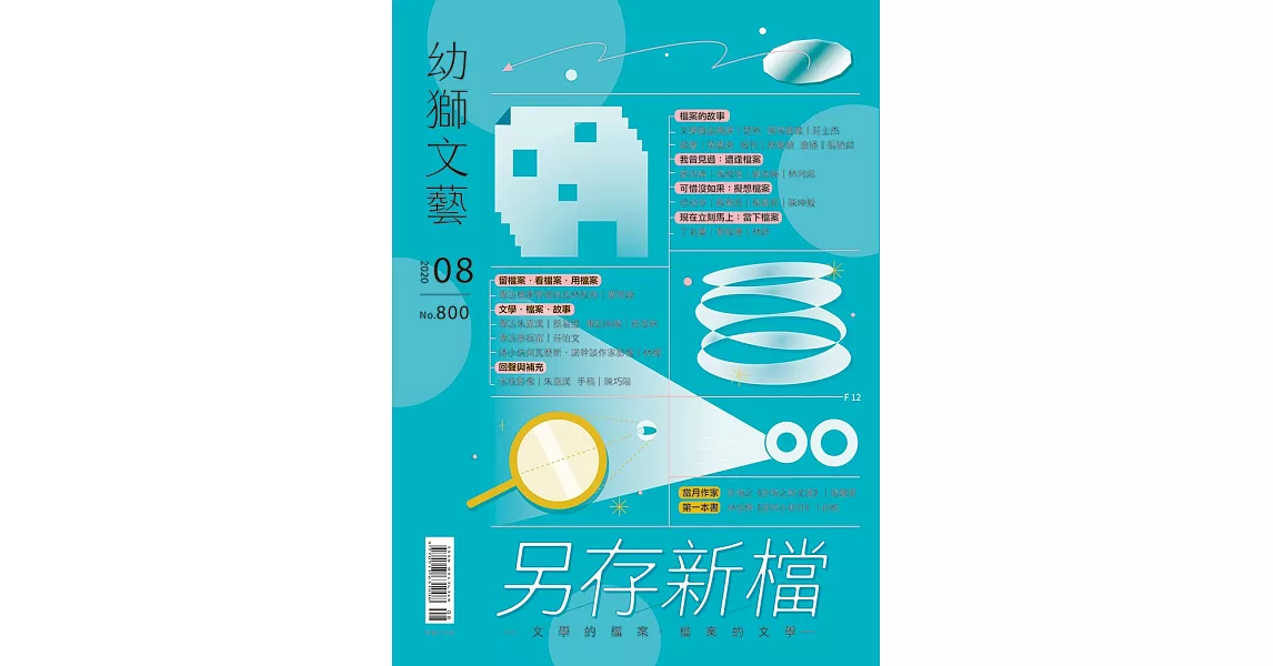 幼獅文藝 08月號/2020第800期 (電子雜誌) | 拾書所