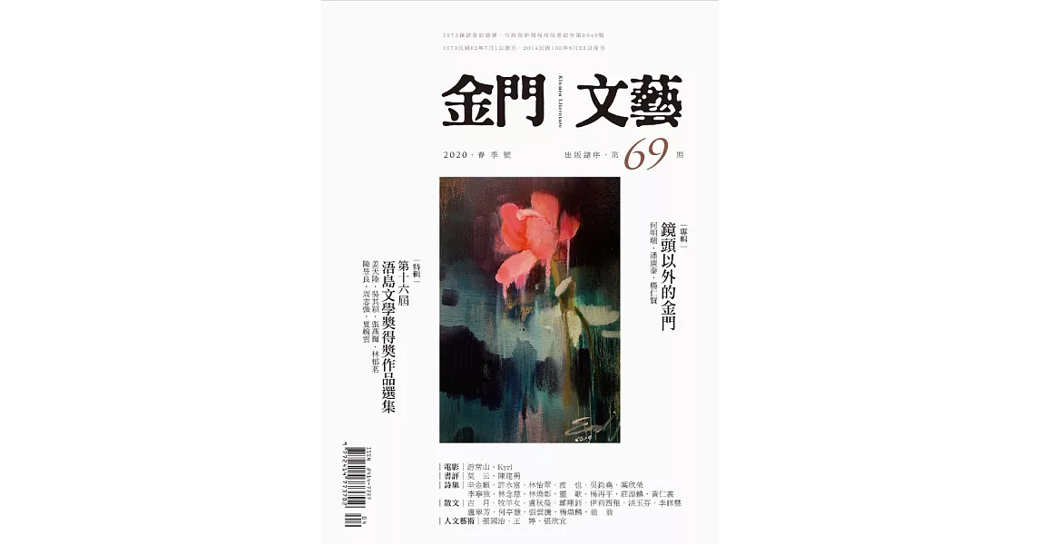 金門文藝 5月號/2020第69期 (電子雜誌) | 拾書所