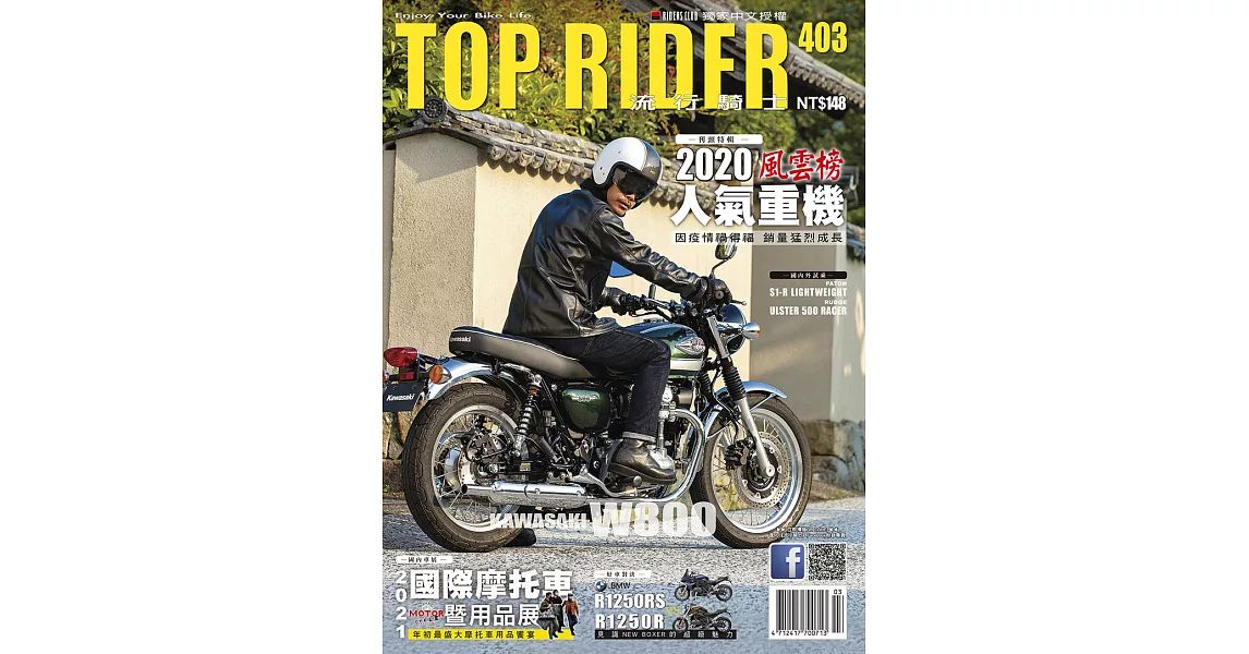 流行騎士Top Rider 3月號/2021第403期 (電子雜誌) | 拾書所