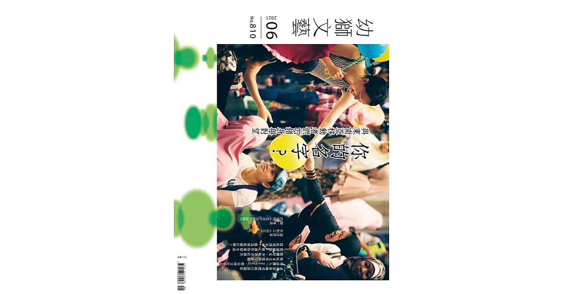 幼獅文藝 6月號/2021第810期 (電子雜誌) | 拾書所