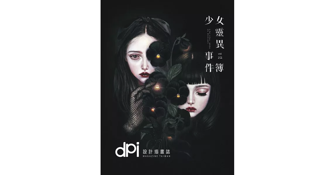 dpi設計插畫誌 8月號/2021第252期 (電子雜誌) | 拾書所
