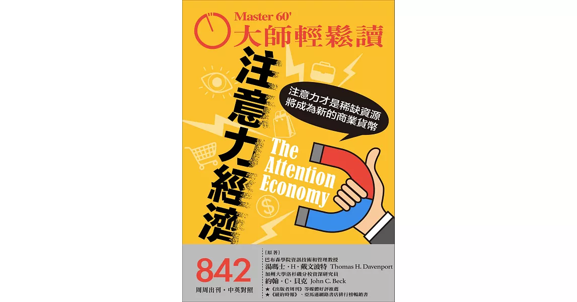 大師輕鬆讀 注意力經濟第842期 (電子雜誌) | 拾書所