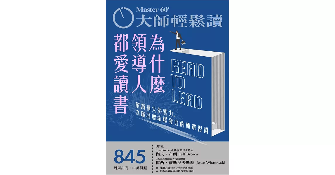 大師輕鬆讀 為什麼領導人都愛讀書第845期 (電子雜誌) | 拾書所