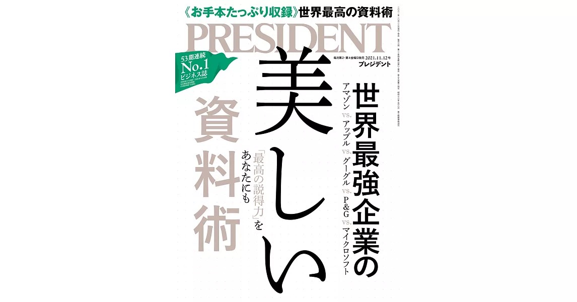 (日文雜誌) PRESIDENT 2021年11.12號 (電子雜誌) | 拾書所