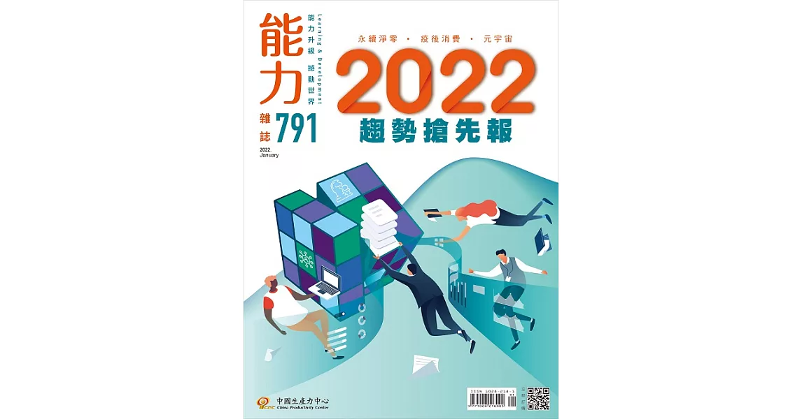 能力雜誌 1月號/2022第791期 (電子雜誌) | 拾書所