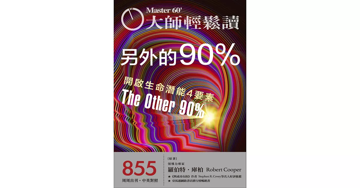 大師輕鬆讀 另外的90%第855期 (電子雜誌) | 拾書所