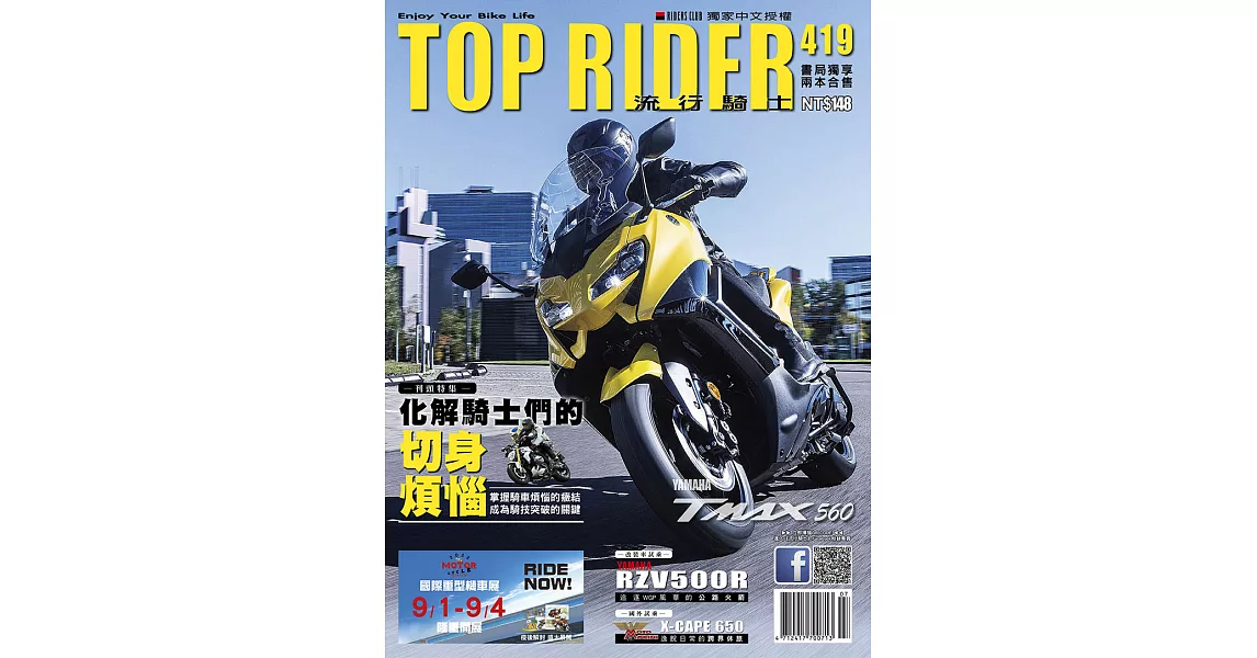 流行騎士Top Rider 7月號/2022第419期 (電子雜誌) | 拾書所