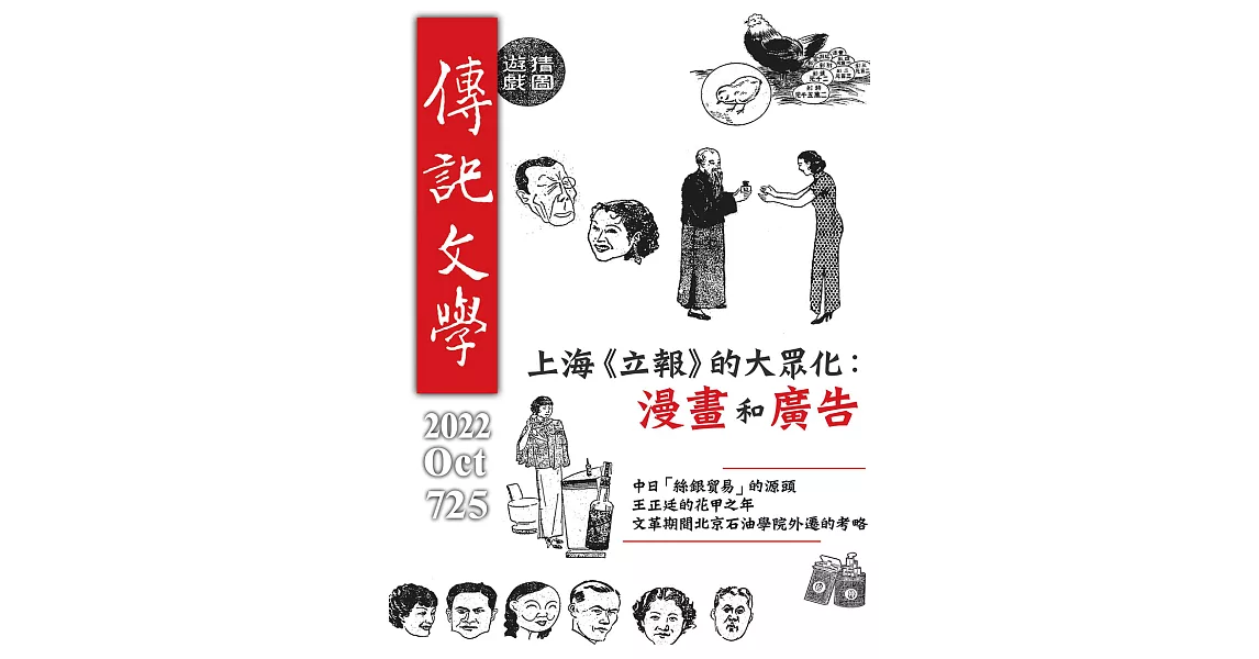 傳記文學 10月號/2022第725期 (電子雜誌) | 拾書所