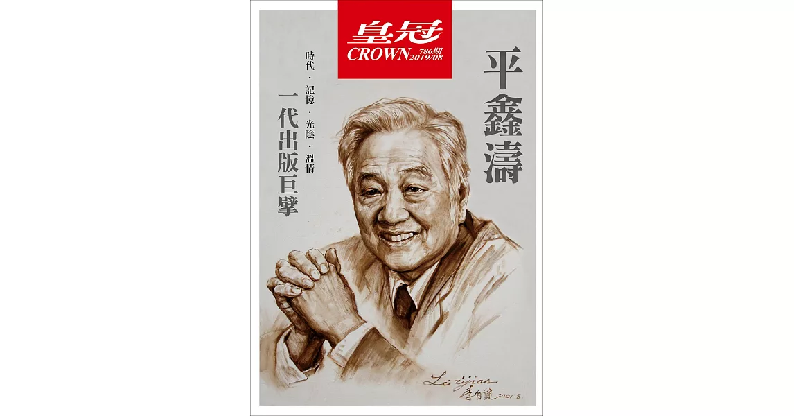 皇冠雜誌 【紀念特輯】一代出版巨擘：平鑫第786期 (電子雜誌) | 拾書所