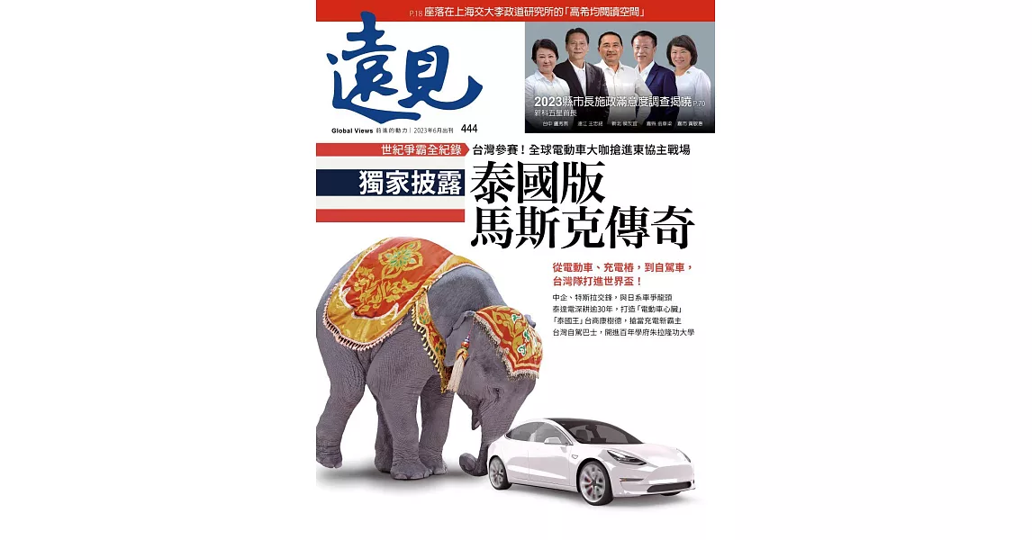 遠見 獨家披露 泰國版馬斯克傳奇第444期 (電子雜誌) | 拾書所