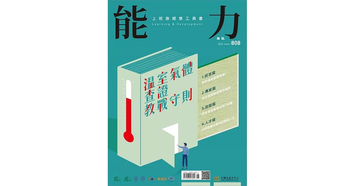 能力雜誌 6月號/2023第808期 (電子雜誌) | 拾書所