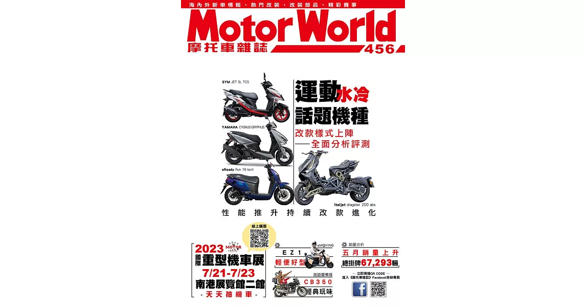 摩托車雜誌Motorworld 7月號/2023第456期 (電子雜誌) | 拾書所