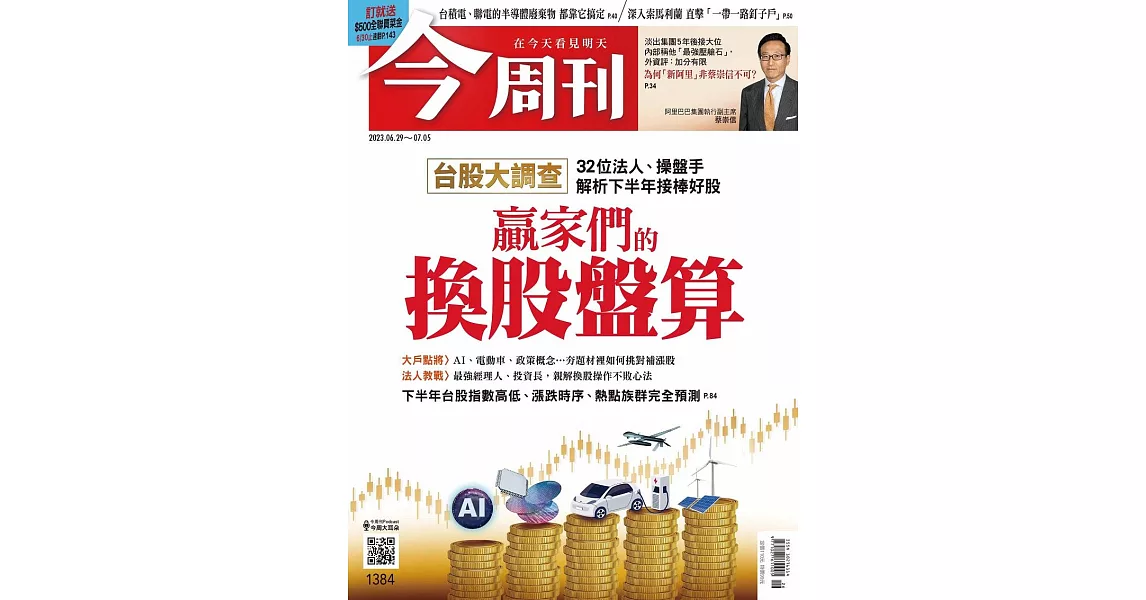 今周刊 2023/6/28第1384期 (電子雜誌) | 拾書所