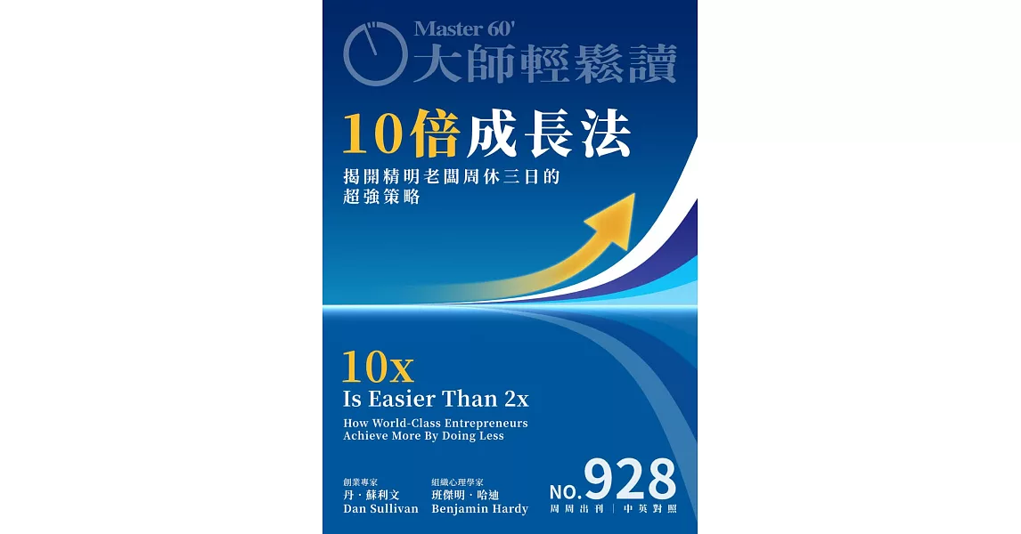 大師輕鬆讀 10倍成長法第928期 (電子雜誌) | 拾書所