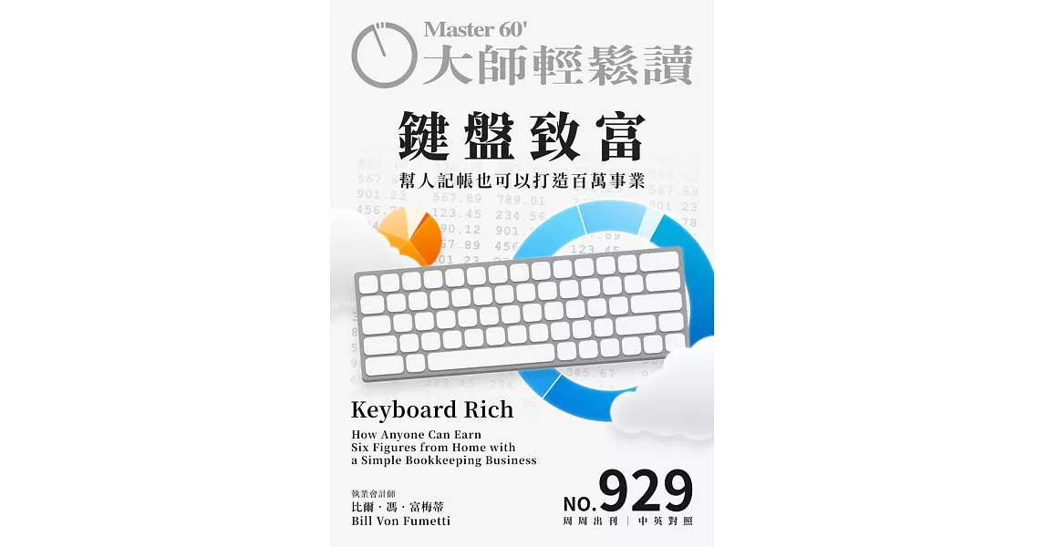 大師輕鬆讀 鍵盤致富第929期 (電子雜誌) | 拾書所