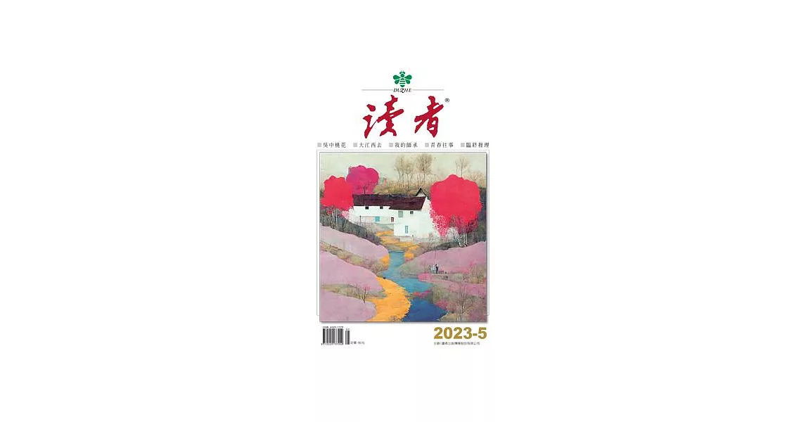 讀者雜誌 5月號/2023第149期 (電子雜誌) | 拾書所