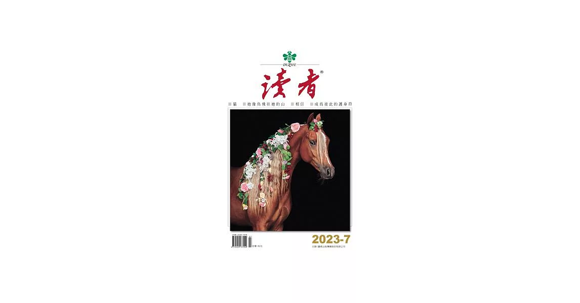 讀者雜誌 7月號/2023第151期 (電子雜誌) | 拾書所