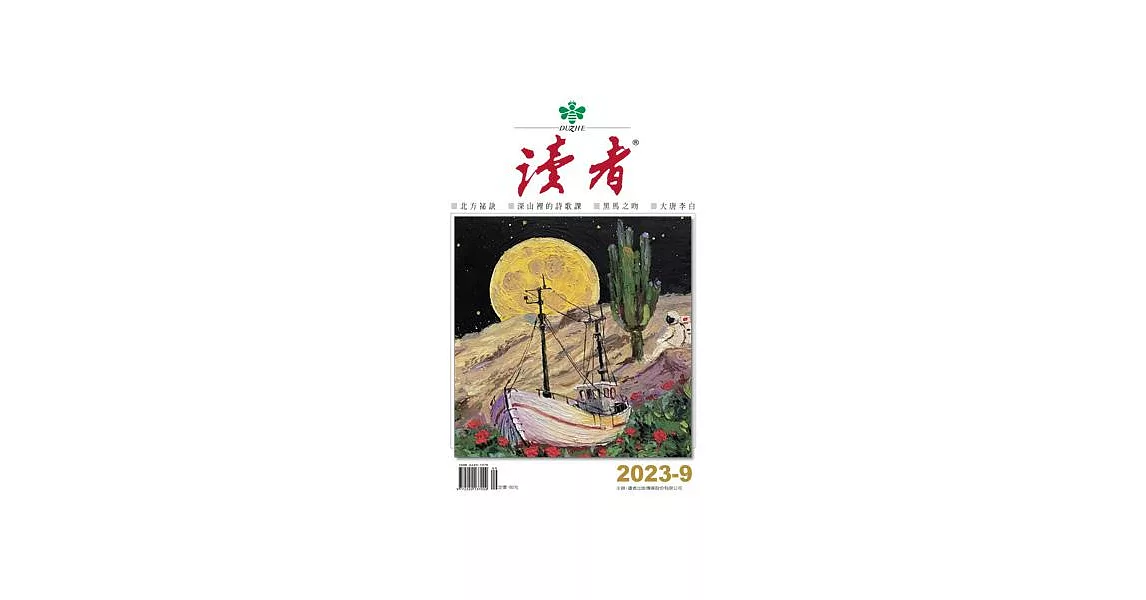 讀者雜誌 9月號/2023第153期 (電子雜誌) | 拾書所