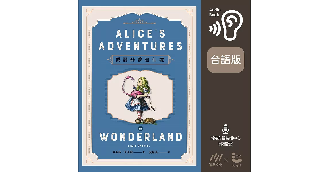 [分享] 台語版愛麗斯夢遊仙境99元！