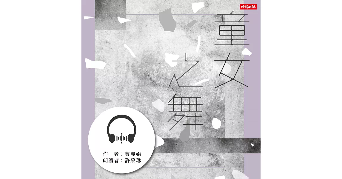 [分享] 博客來 童女之舞有聲書99元