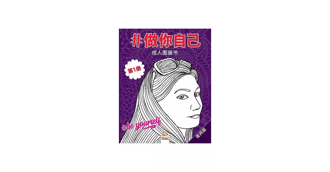 #做你自己 - #Be yourself - 第1册 - 夜间版: 成人图画书（ć | 拾書所