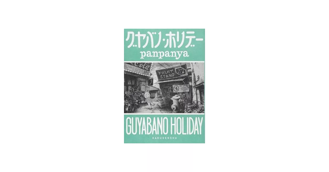 Guyabano Holiday | 拾書所