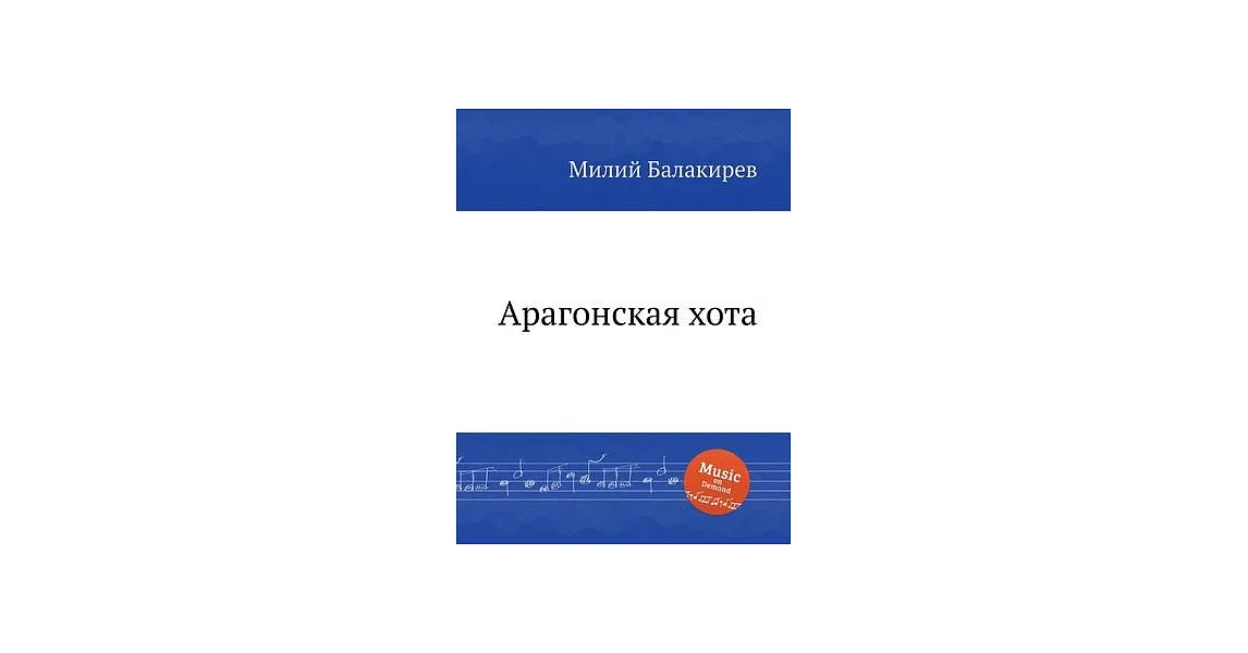 Арагонская хота. Transcription of Glinka’’s ’’Jota Aragonesa’’ | 拾書所