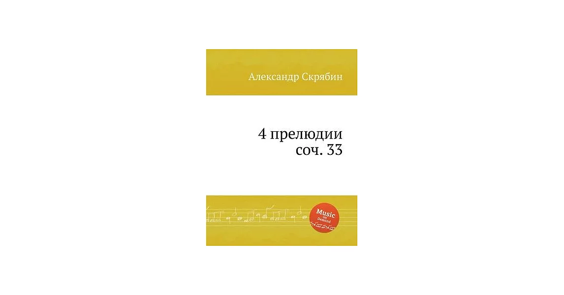 4 прелюдии, соч. 33. 4 Preludes, Op. 33 | 拾書所