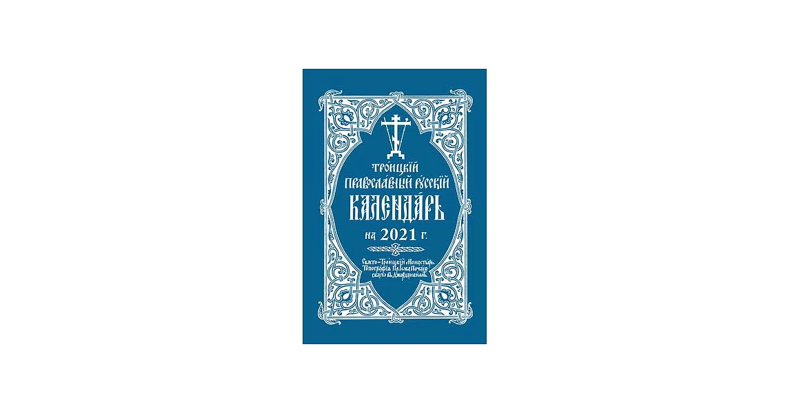 2021 Holy Trinity Orthodox Russian Calendar (Russian-Language) | 拾書所