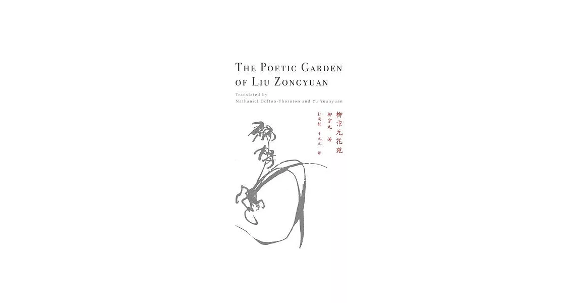 The Poetic Garden of Liu Zongyuan | 拾書所