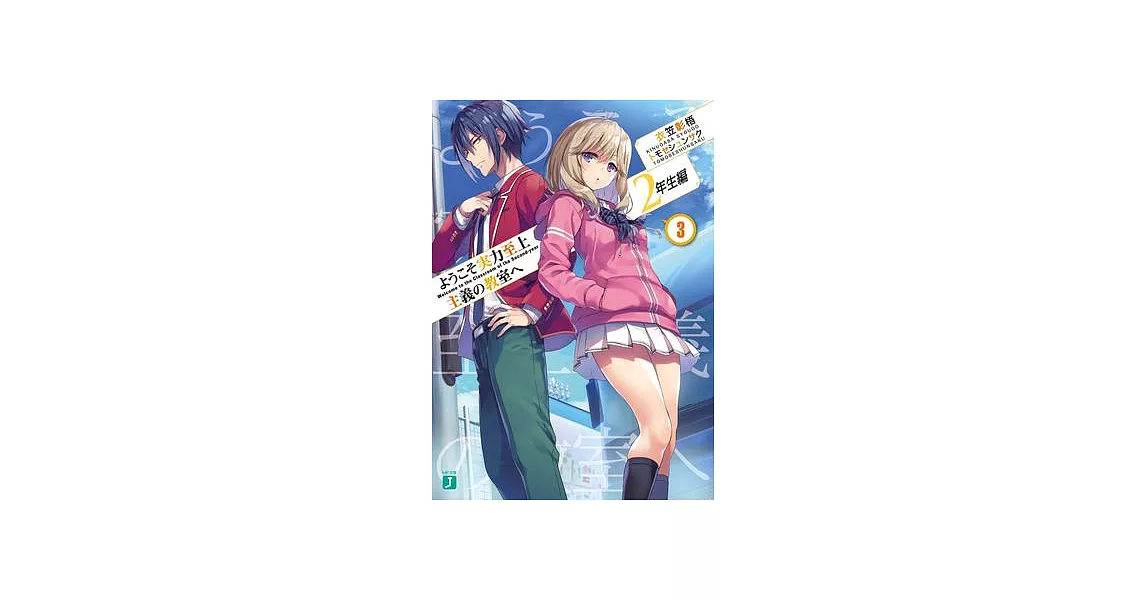 Classroom of the Elite: Year 2 (Light Novel) Vol. 3 | 拾書所