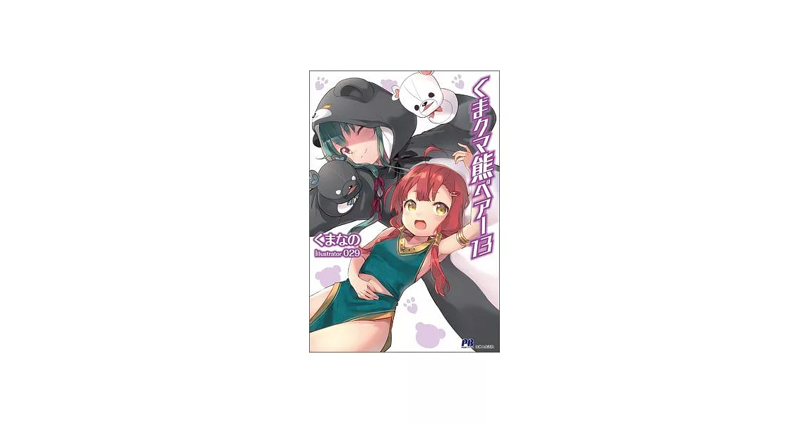 Kuma Kuma Kuma Bear (Light Novel) Vol. 13 | 拾書所