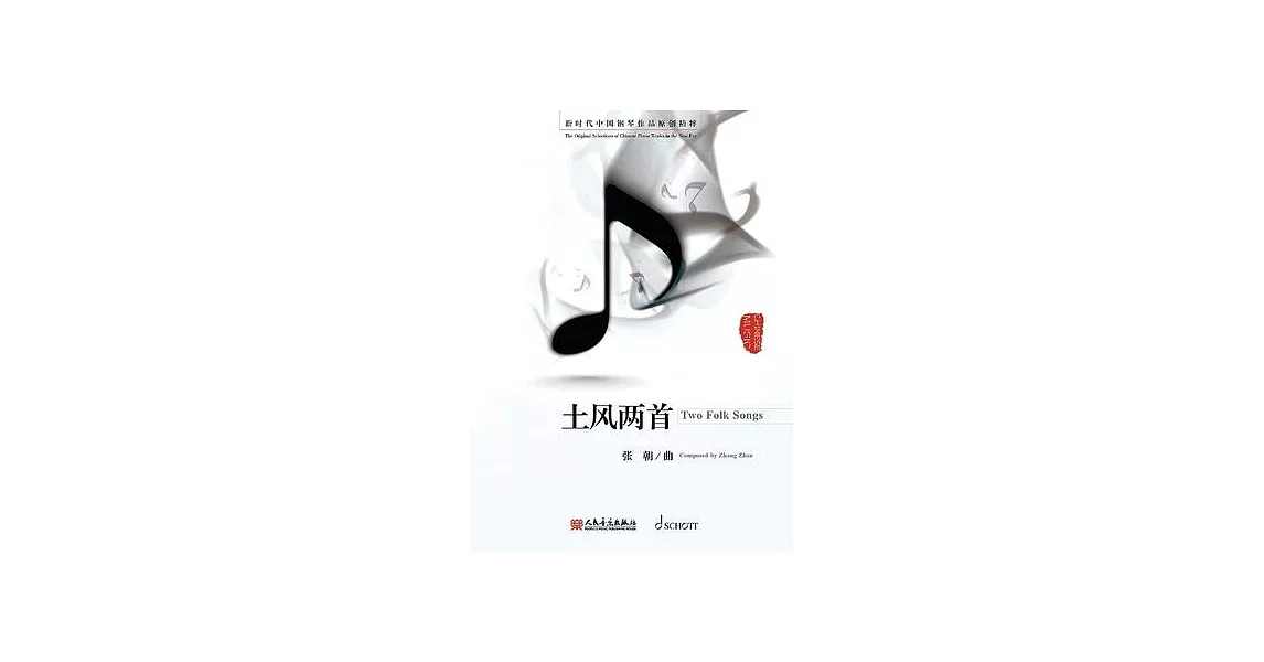 Zhang Zhao: Two Folk Songs - Piano Solo - The Original Selections of Chinese Piano Works in the New Era | 拾書所