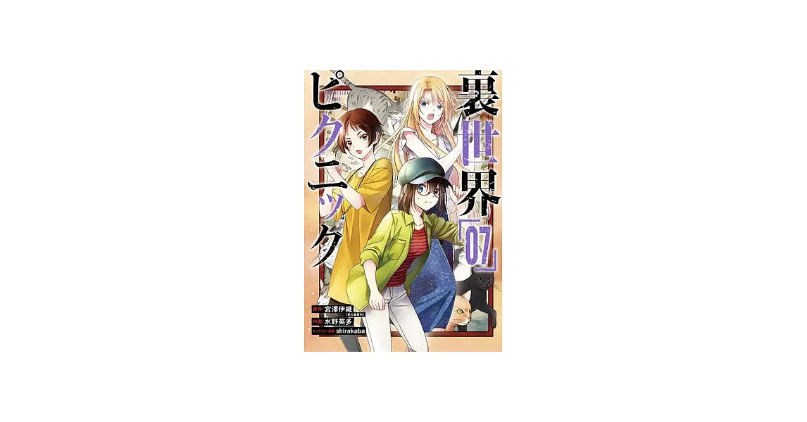 Otherside Picnic 07 (Manga) | 拾書所