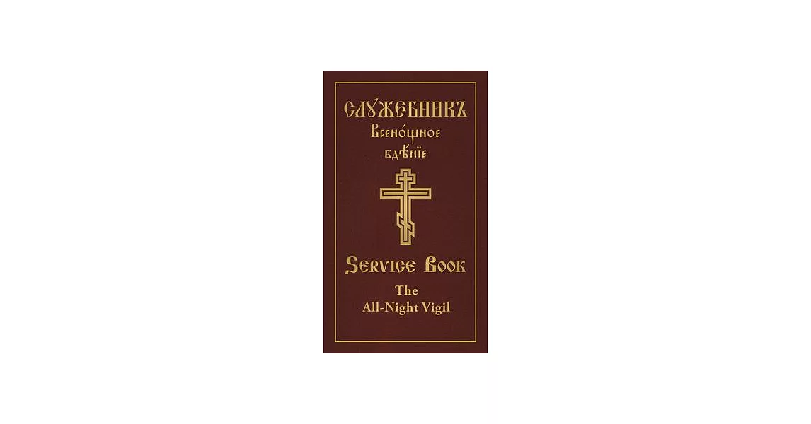 The All-Night Vigil: Clergy Service Book: Slavonic-English Parallel Text | 拾書所