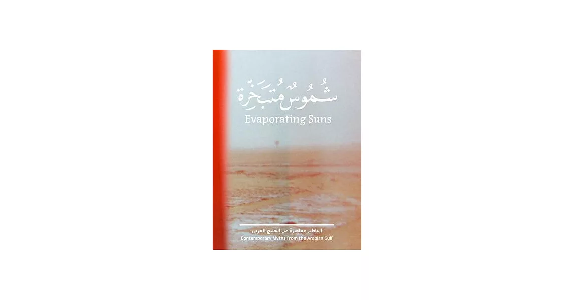 Evaporating Suns: Contemporary Myths from the Arabian Gulf | 拾書所