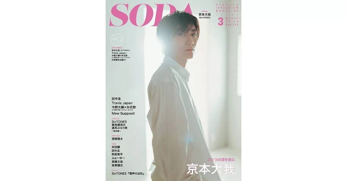 SODA日本最新影視娛樂情報 3月號/2023 | 拾書所