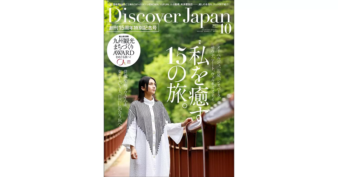 Discover Japan 10月號/2023 | 拾書所