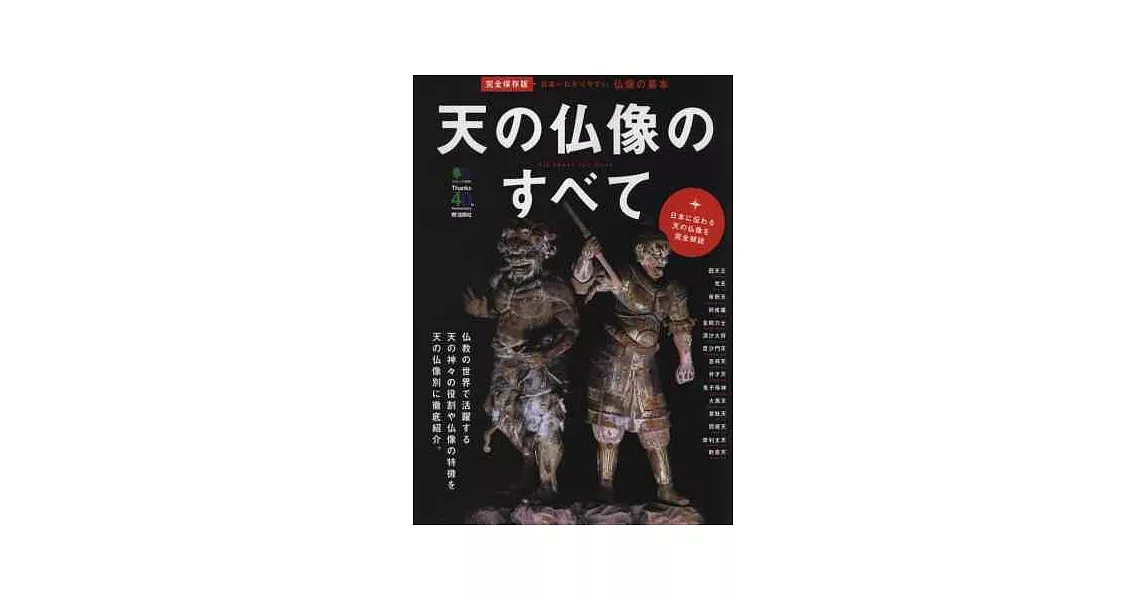 天部諸神佛像鑑賞解析完全特集 | 拾書所