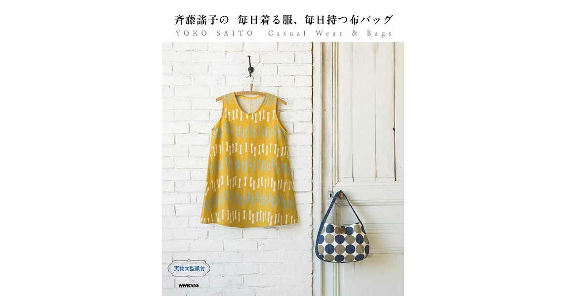 齊藤謠子每日生活服飾與提包裁縫設計作品集 | 拾書所