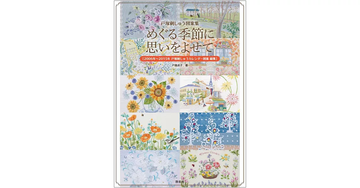 戶塚貞子季節主題刺繡圖案作品總集 | 拾書所