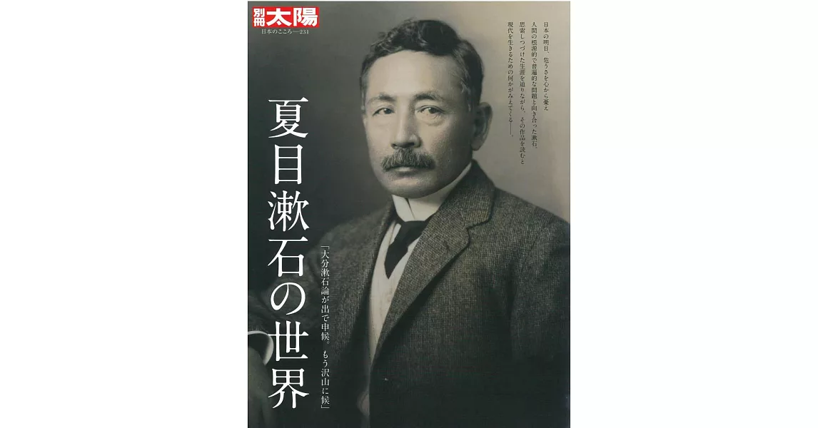 夏目漱石的世界鑑賞解析專集 | 拾書所