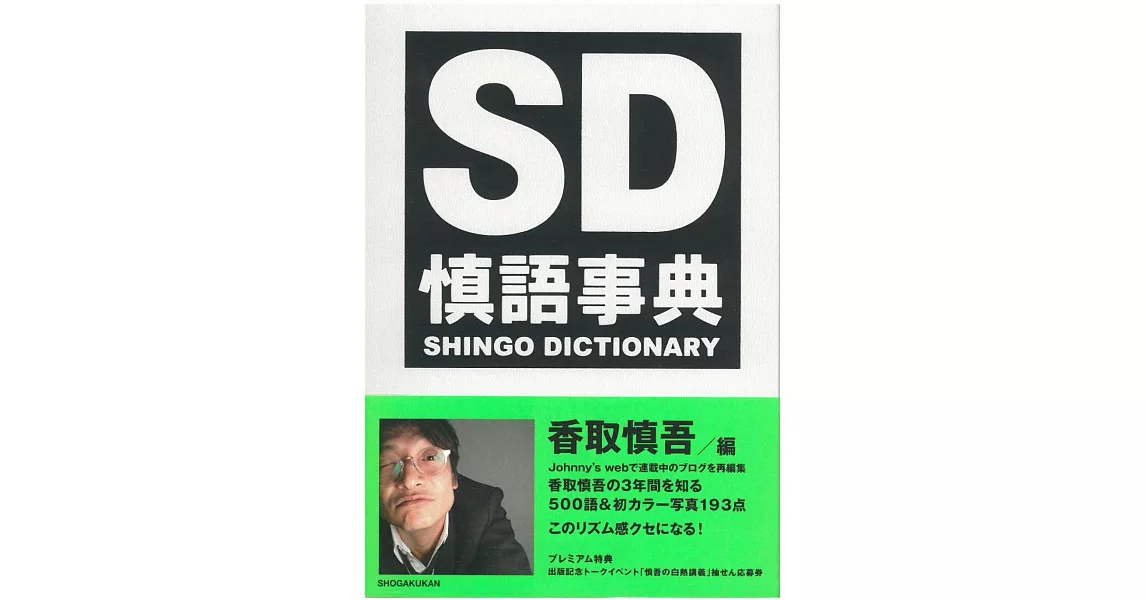 香取慎吾部落格連載紀錄手冊：SD慎語事典 VOL.1 | 拾書所