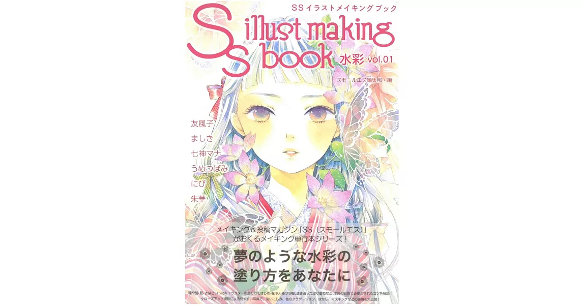 SS人氣繪師水彩創作實例特集 VOL.1 | 拾書所